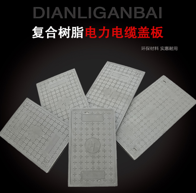 延川树脂复合电力盖板展示